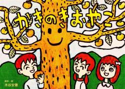 Kamišibaj predstava Kaki - drevo življenja